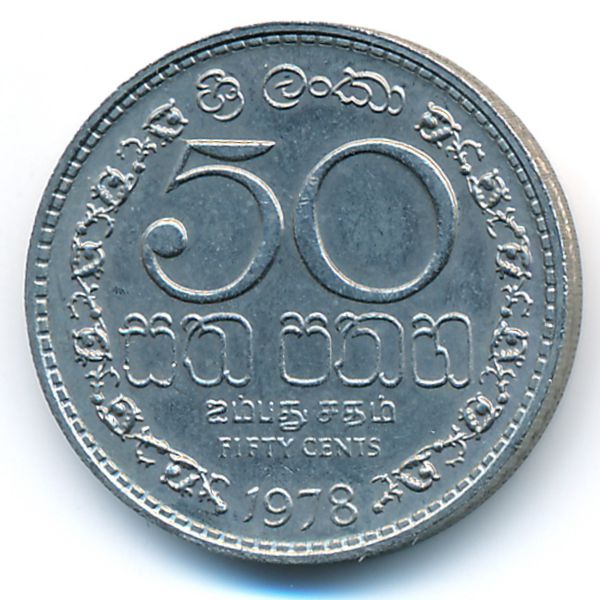 Шри-Ланка, 50 центов (1978 г.)