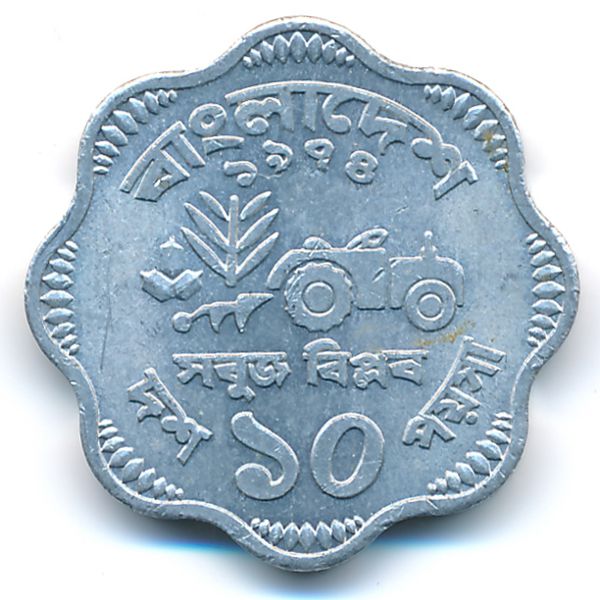 Бангладеш, 10 пойша (1974 г.)