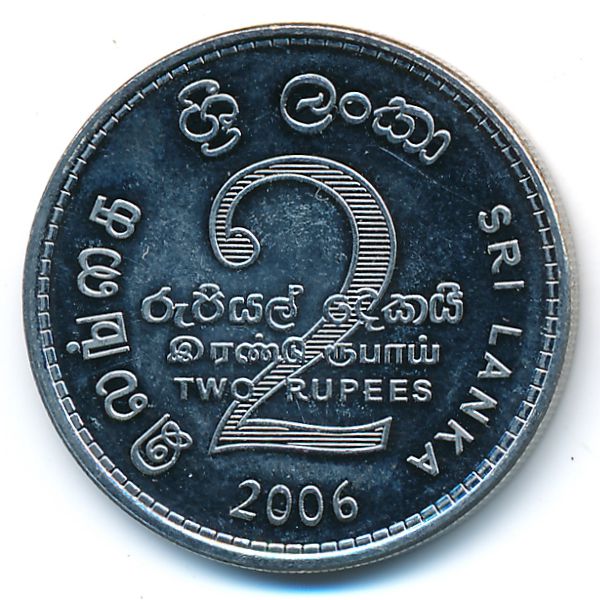 Шри-Ланка, 2 рупии (2006 г.)