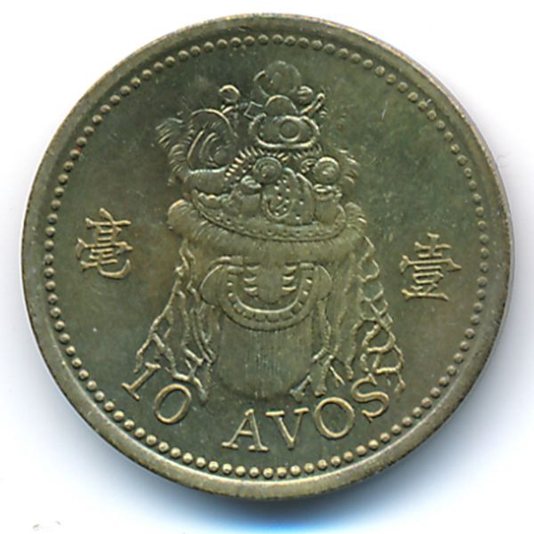 Макао, 10 авос (1998 г.)
