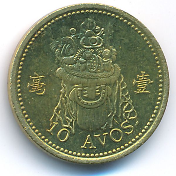 Макао, 10 авос (1998 г.)