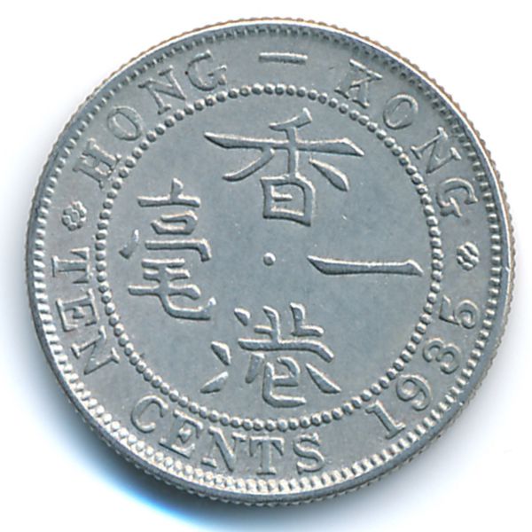 Гонконг, 10 центов (1935 г.)