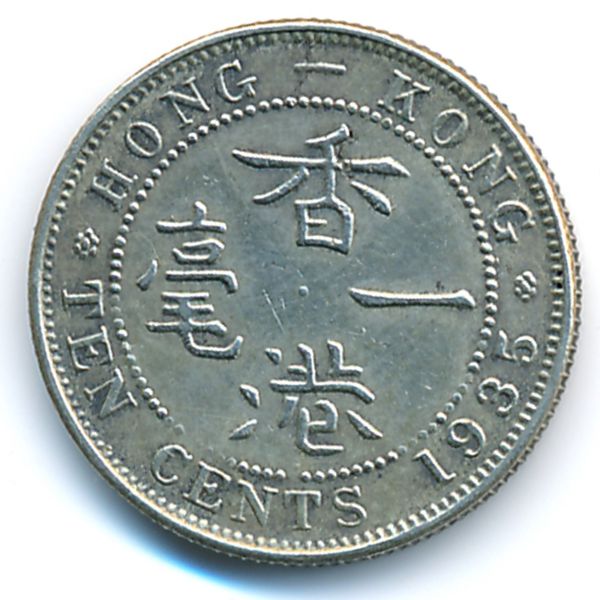 Гонконг, 10 центов (1935 г.)
