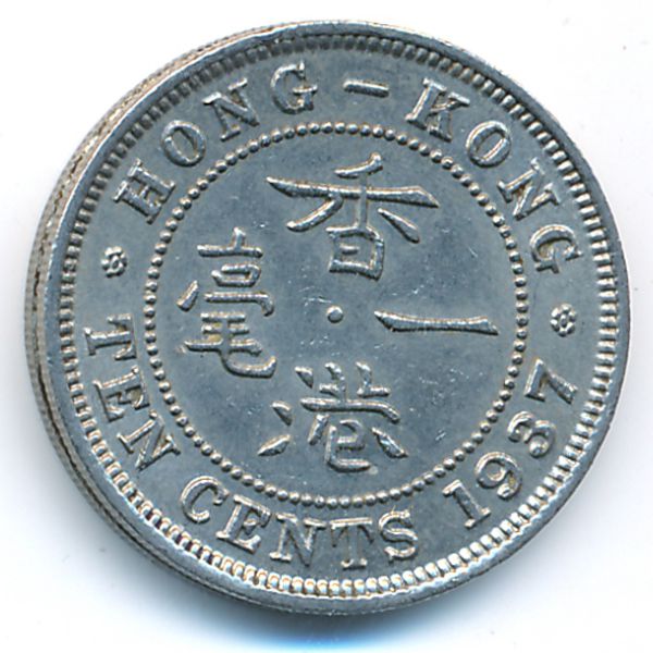 Гонконг, 10 центов (1937 г.)