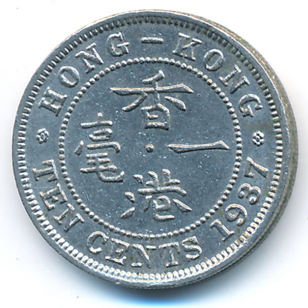 Гонконг, 10 центов (1937 г.)