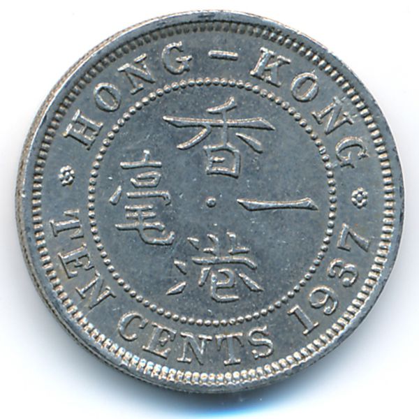 Гонконг, 10 центов (1937 г.)
