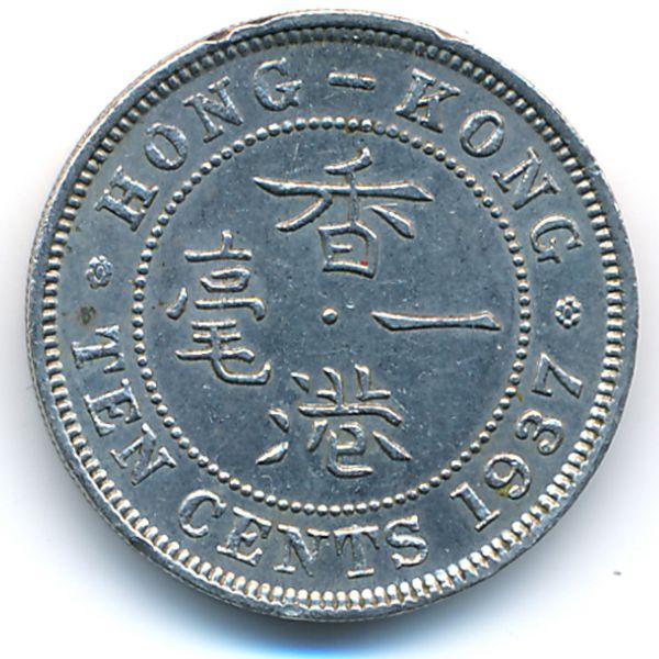 Гонконг, 10 центов (1937 г.)