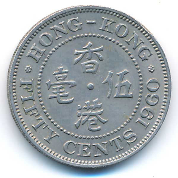 Гонконг, 50 центов (1960 г.)