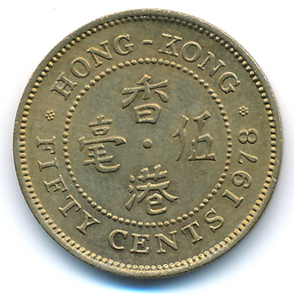 Гонконг, 50 центов (1978 г.)