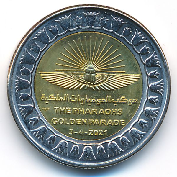 Египет, 1 фунт (2021 г.)