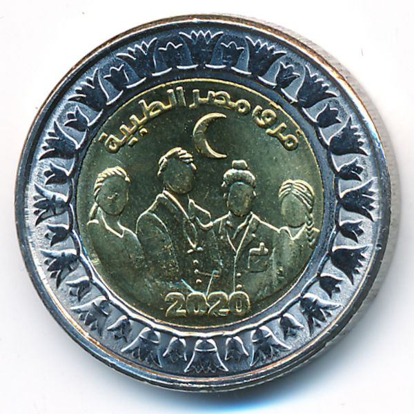 Египет, 1 фунт (2021 г.)