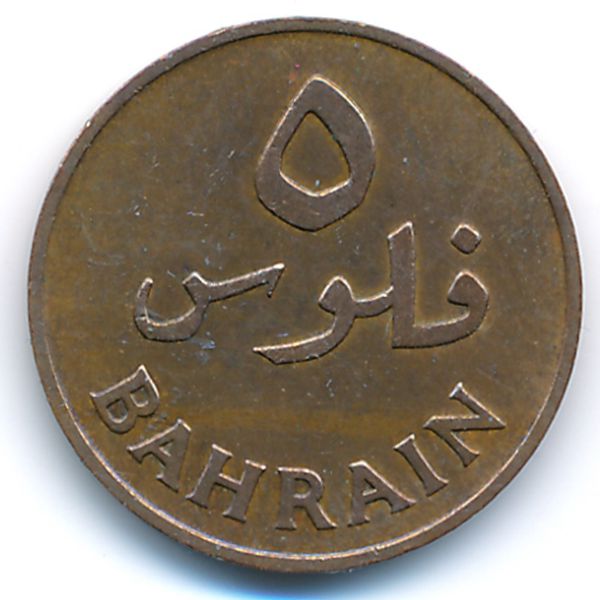 Бахрейн, 5 филсов (1965 г.)