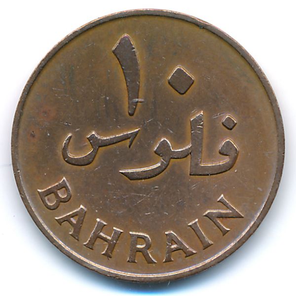 Бахрейн, 10 филсов (1965 г.)
