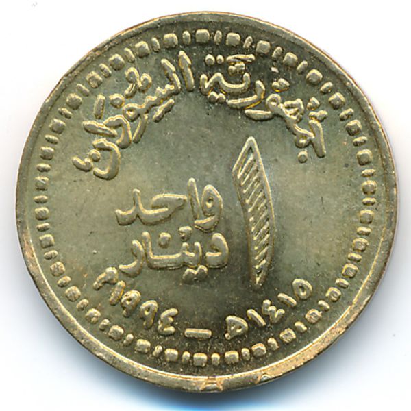 Судан, 1 динар (1994 г.)