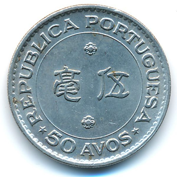 Макао, 50 авос (1978 г.)