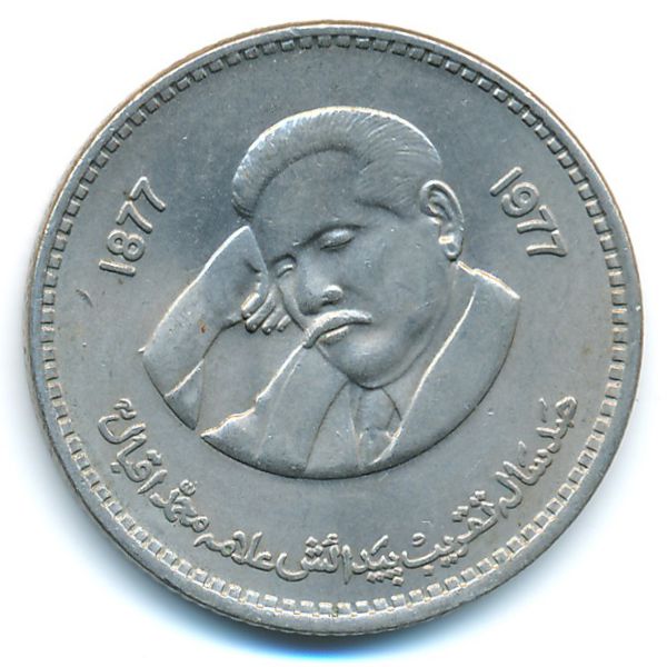 Пакистан, 1 рупия (1977 г.)