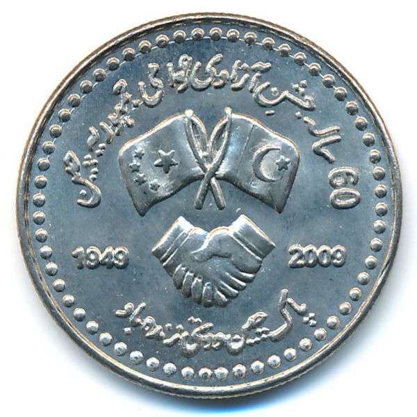 Пакистан, 10 рупий (2009 г.)