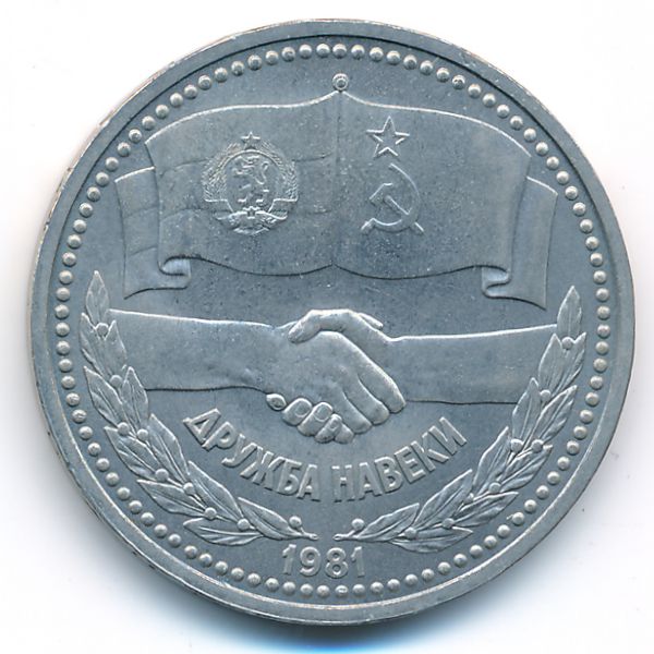 СССР, 1 рубль (1981 г.)