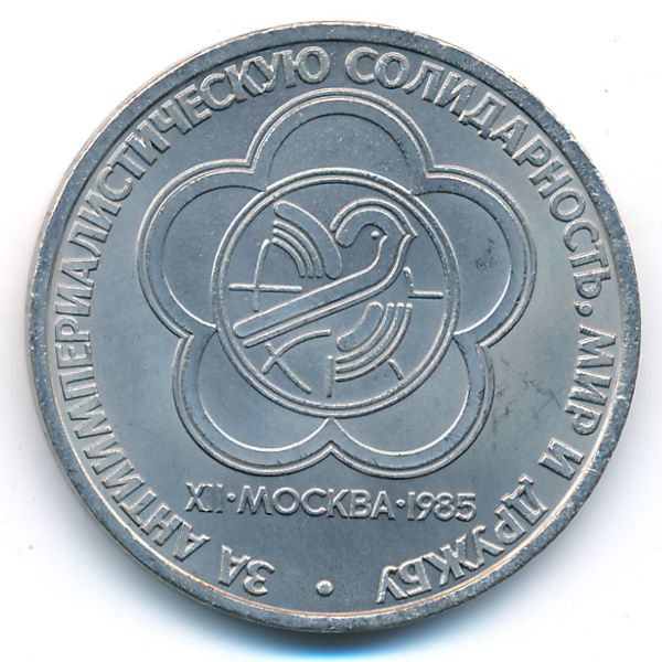 СССР, 1 рубль (1985 г.)