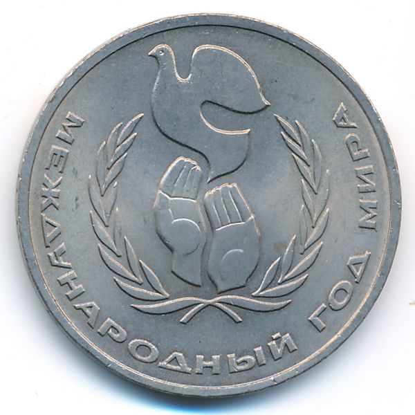 СССР, 1 рубль (1986 г.)