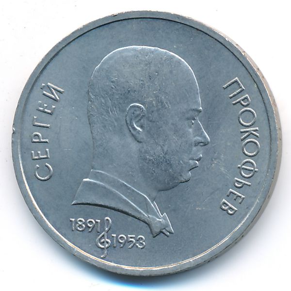 СССР, 1 рубль (1991 г.)