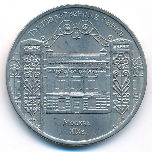 СССР, 5 рублей (1991 г.)