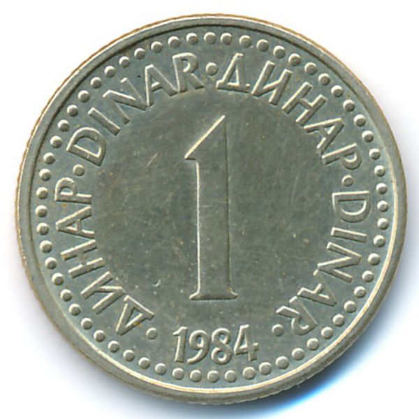 Югославия, 1 динар (1984 г.)