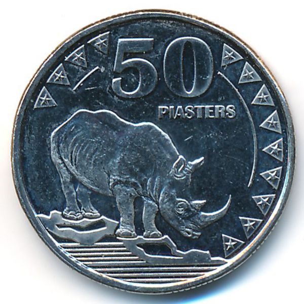 Южный Судан, 50 пиастров (2015 г.)