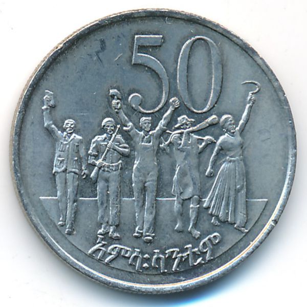 Эфиопия, 50 центов (1977 г.)