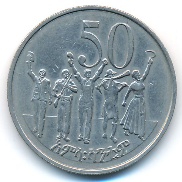 Эфиопия, 50 центов (1977 г.)