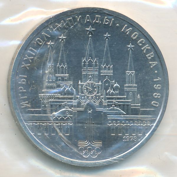 СССР, 1 рубль (1978 г.)