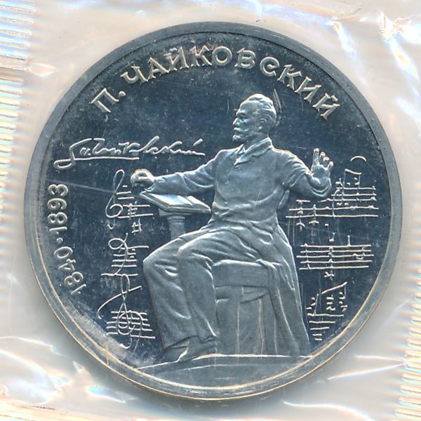 СССР, 1 рубль (1990 г.)