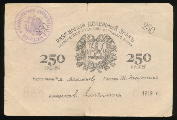 Закаспийское временное правительство, 250 рублей (1919 г.)