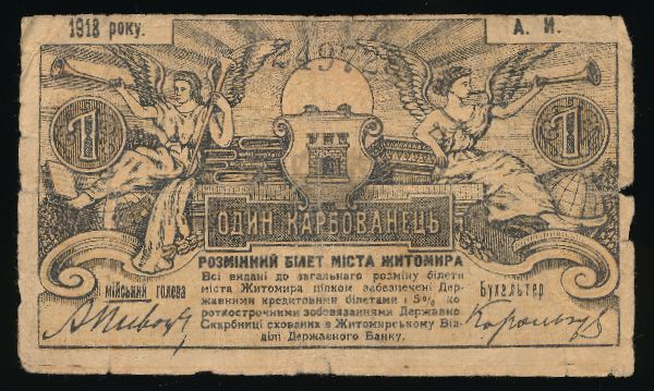 Украина, 1 карбованец (1918 г.)