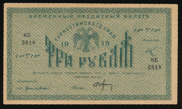 Туркестан, 3 рубля (1918 г.)
