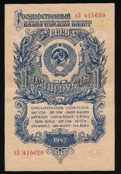 СССР, 1 рубль (1947 г.)