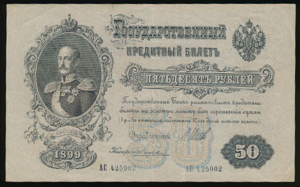 Николай II (1894—1917), 50 рублей (1899 г.)