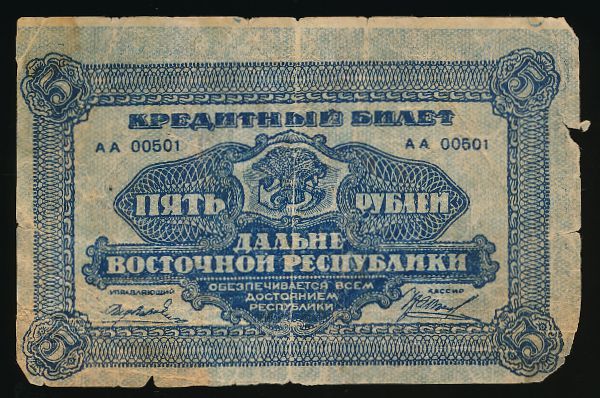 Дальневосточная республика, 5 рублей (1920 г.)