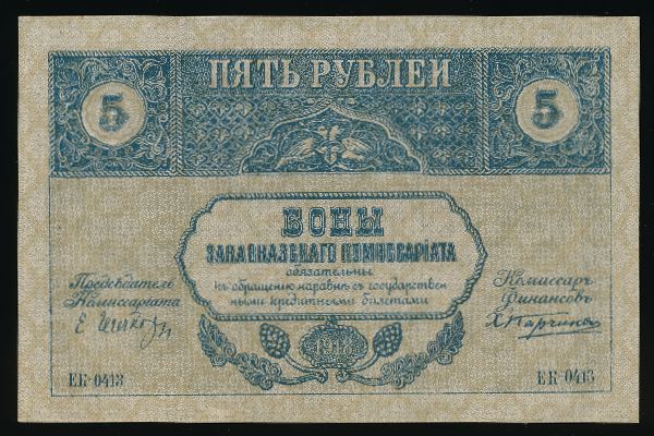 Закавказский комиссариат, 5 рублей (1918 г.)