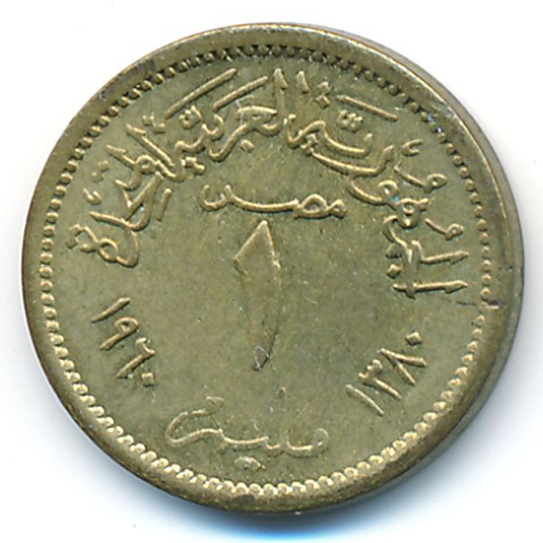 Египет, 1 милльем (1960 г.)