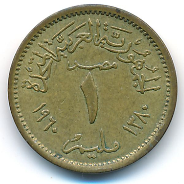 Египет, 1 милльем (1960 г.)