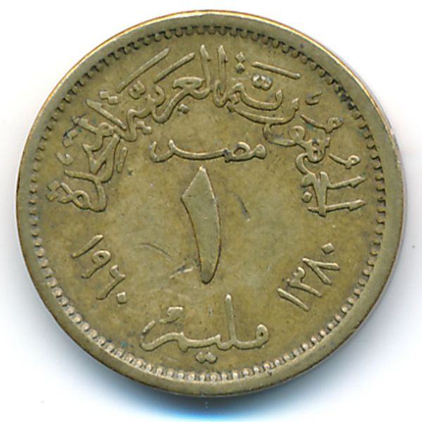 Египет, 1 милльем (1960 г.)