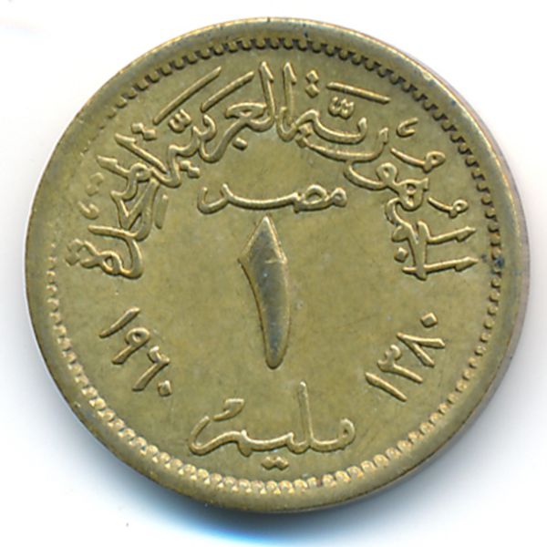 Египет, 1 милльем (1960 г.)