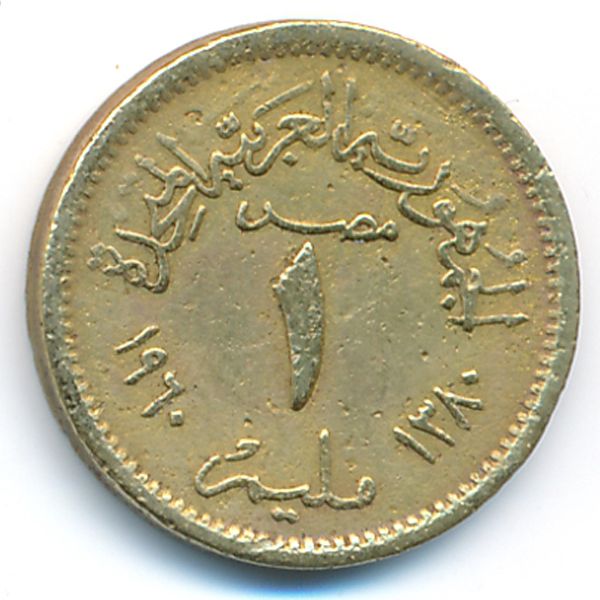Египет, 1 милльем (1960 г.)