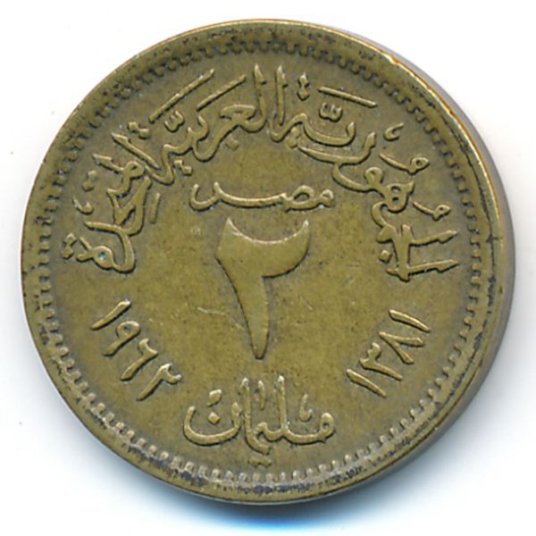 Египет, 2 милльема (1962 г.)