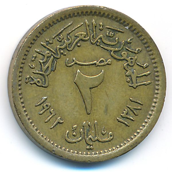 Египет, 2 милльема (1962 г.)