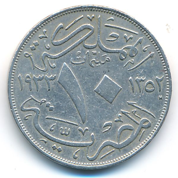Египет, 10 милльем (1933 г.)