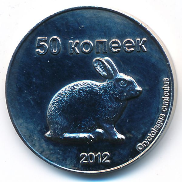 Чеченская Республика., 50 копеек (2012 г.)