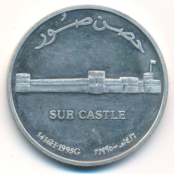 Оман, 1 риал (1995 г.)