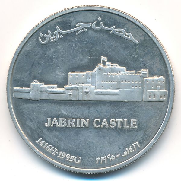 Оман, 1 риал (1995 г.)